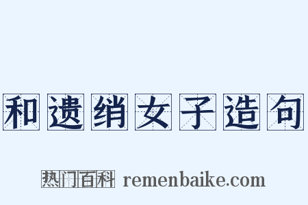 和遗绡女子造句是什么意思的图片